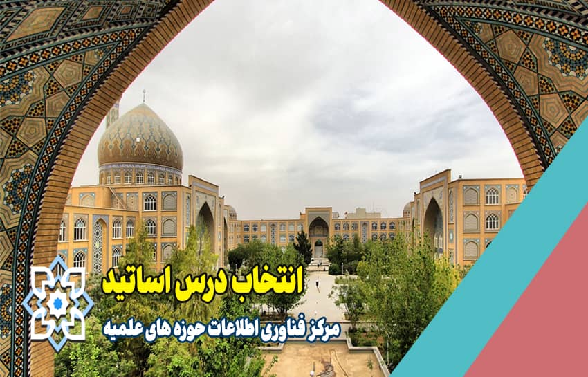 انتخاب درس اساتید