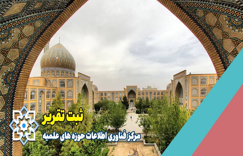 ثبت تقریر