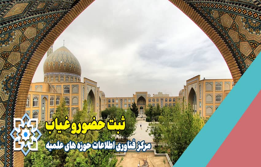 ثبت حضور و غیاب