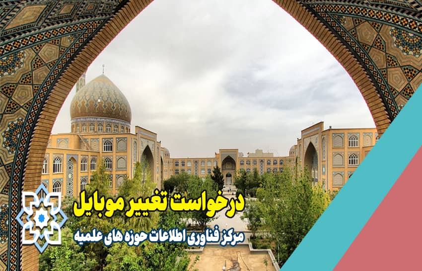 درخواست تغییر شماره موبایل