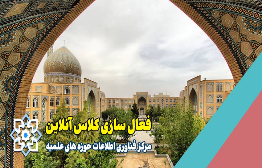 فعال سازی کلاس آنلاین