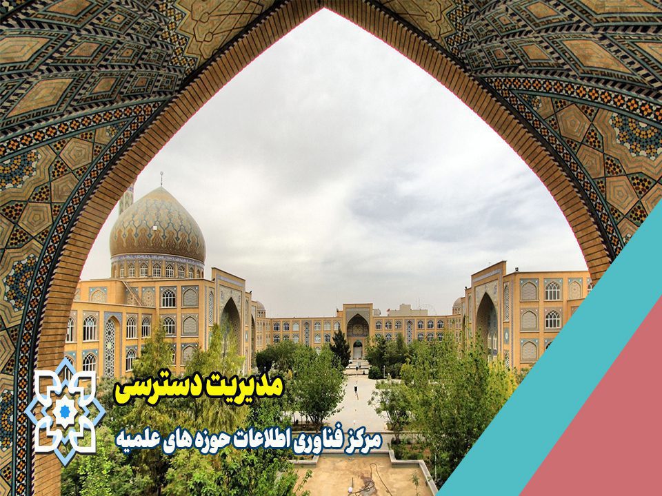 مدیریت دسترسی