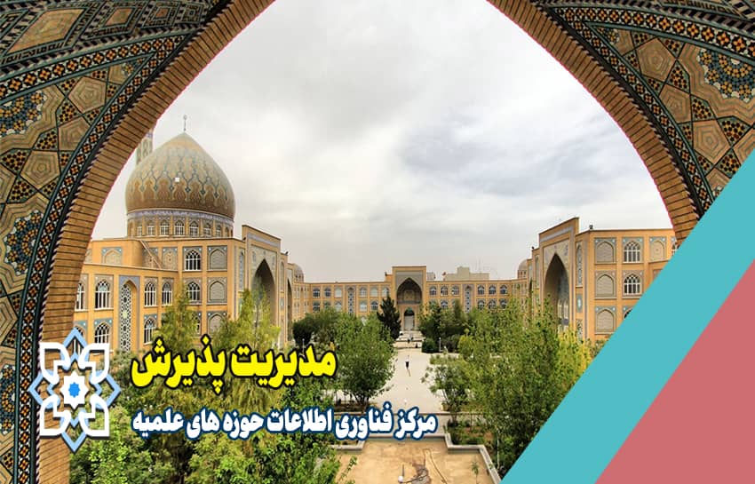 مدیریت پذیرش
