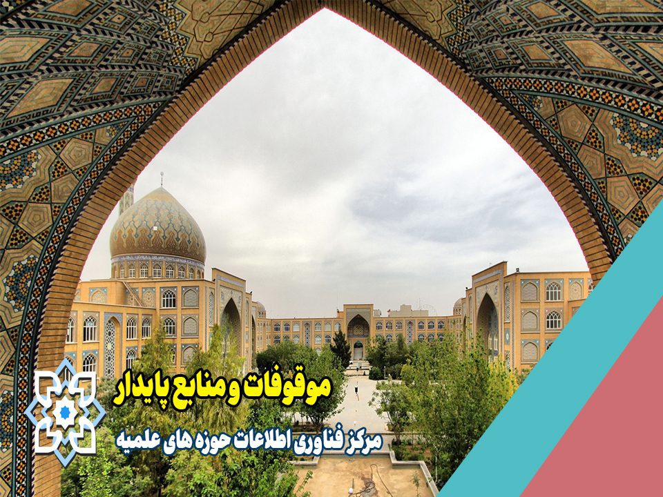 موقوفات و منابع پایدار
