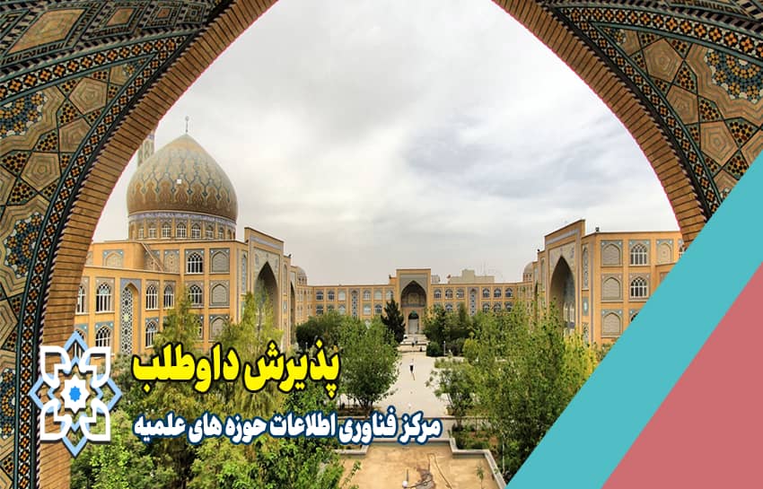 پذیرش داوطلب