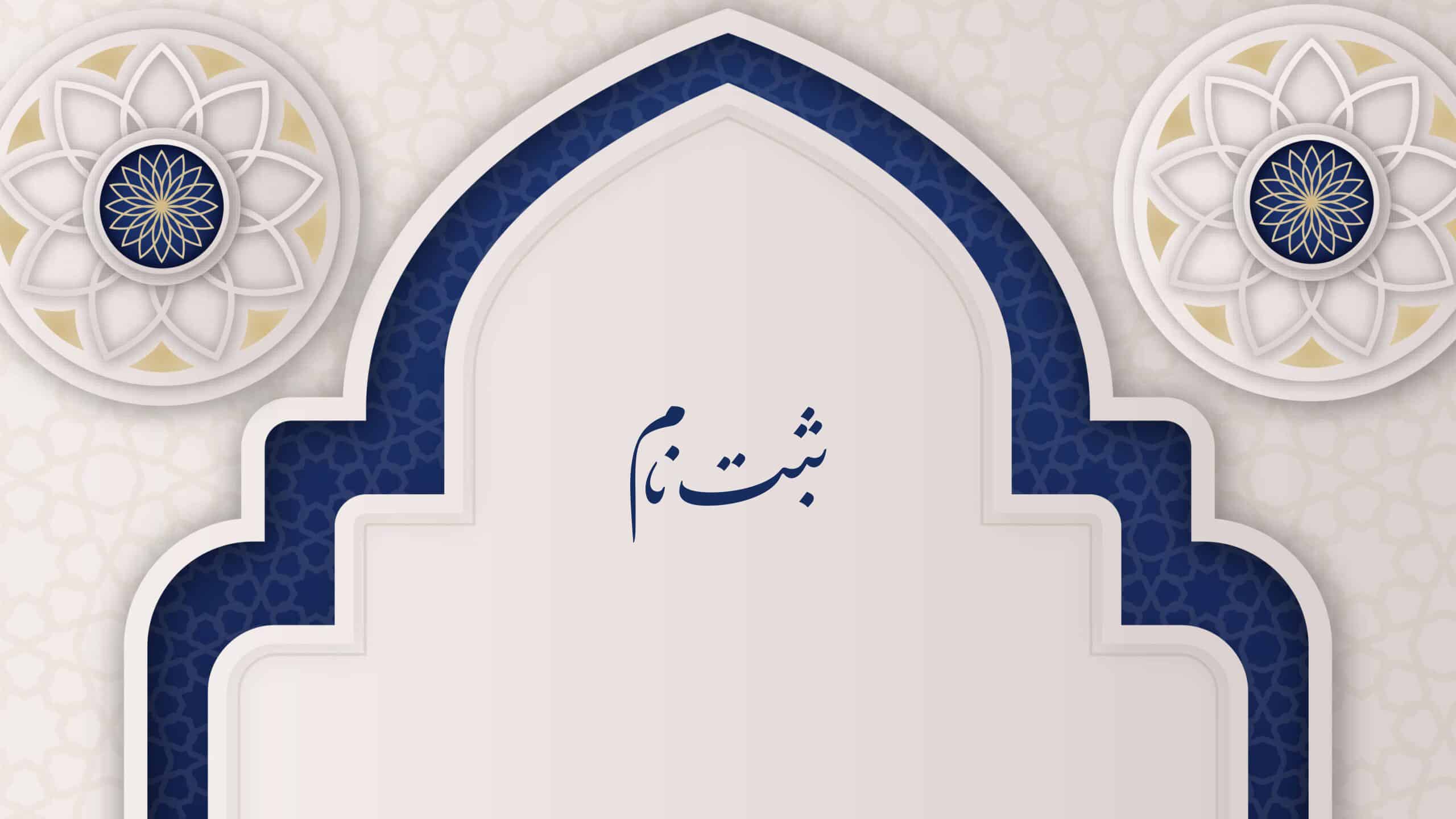 سامانه ثبت نام