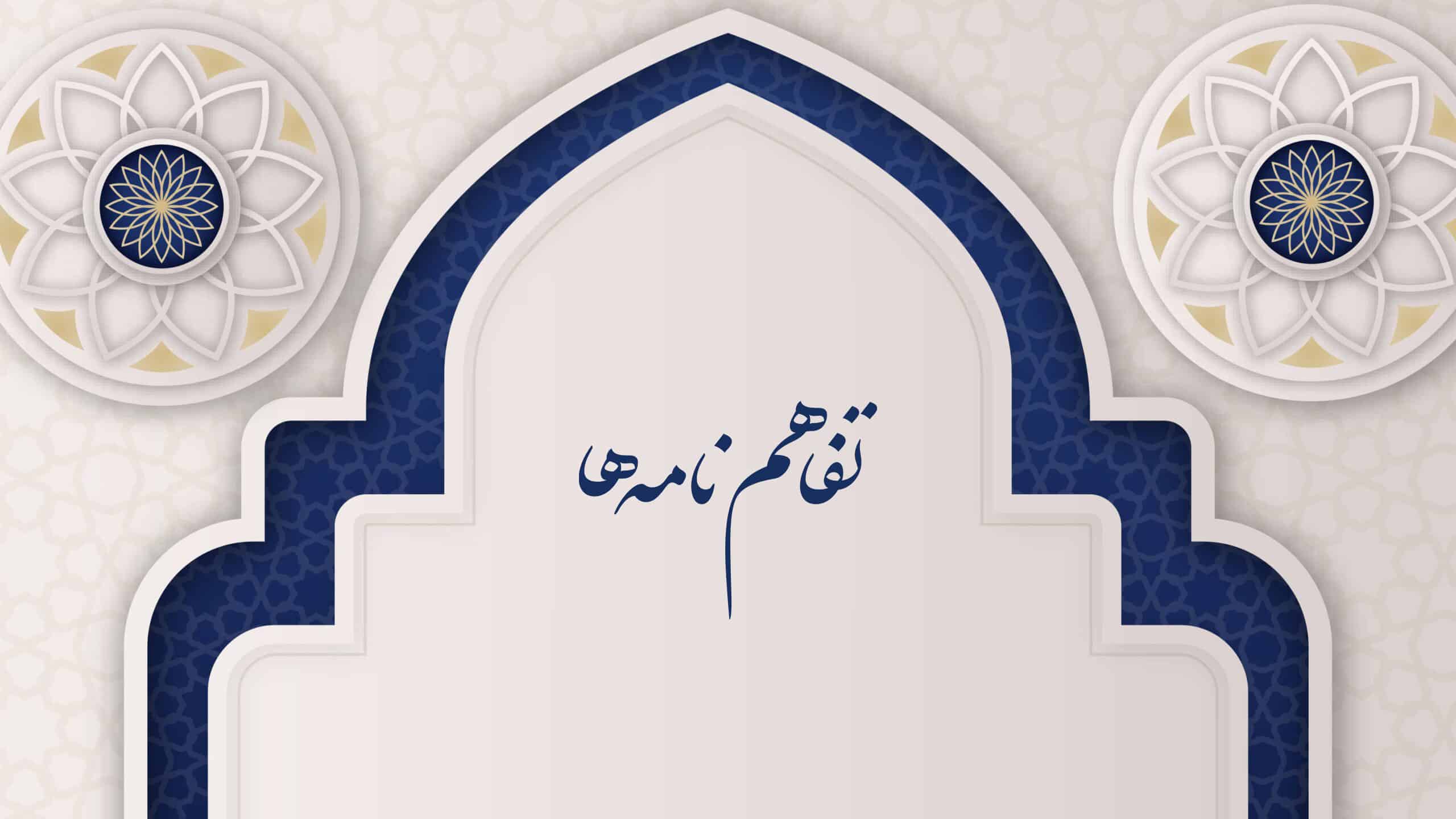 سامانه تفاهم نامه ها