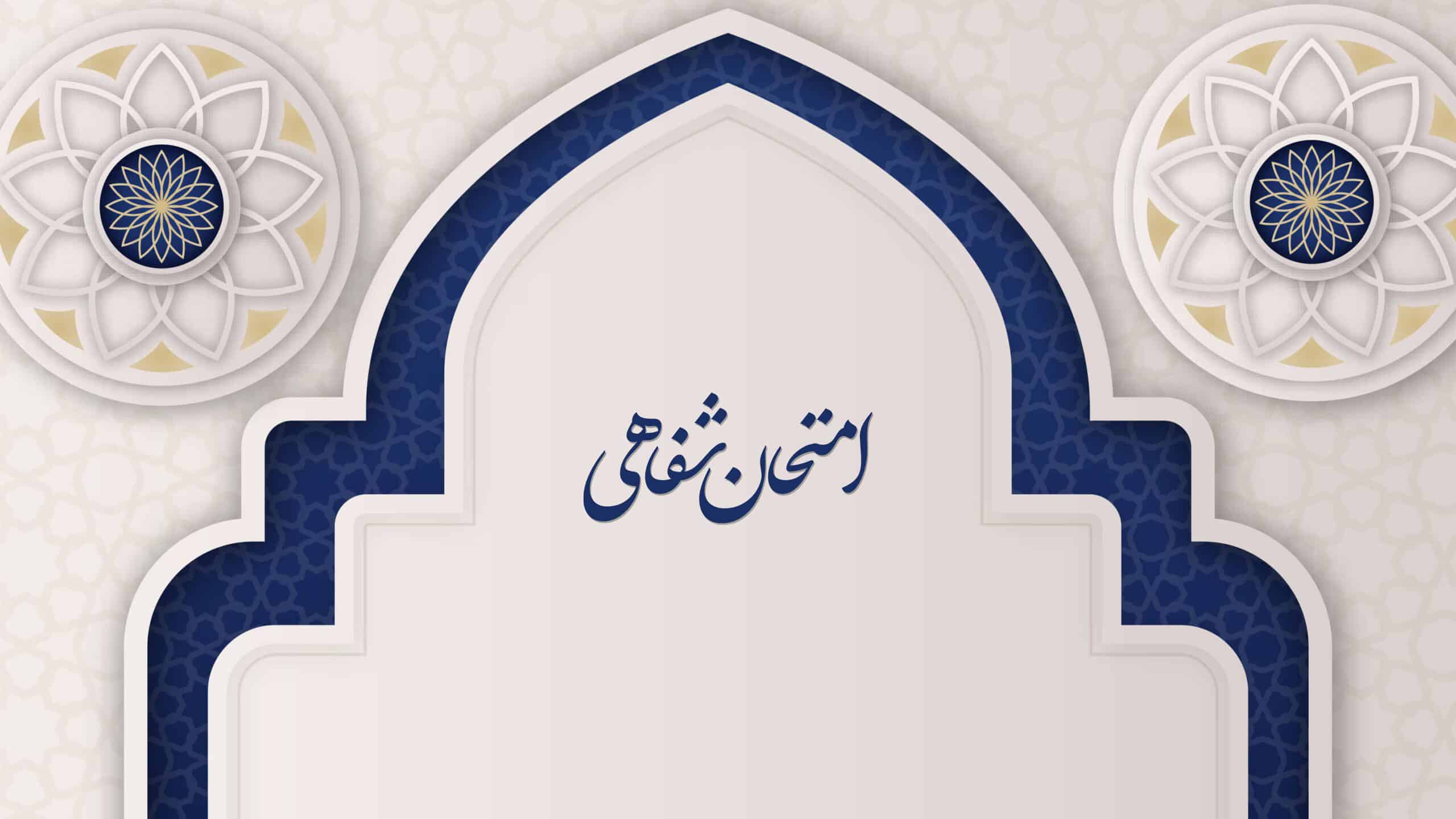 سامانه امتحان شفاهی