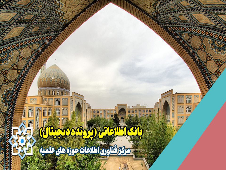 سامانه و بانک اطلاعاتی (پرونده دیجیتال)