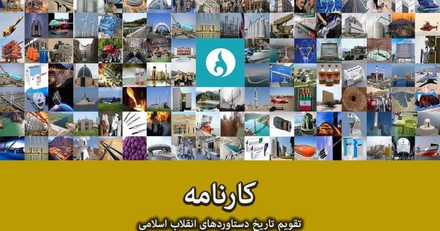 کارنامه؛ تقویم تاریخ دستاوردهای انقلاب اسلامی