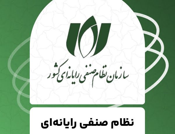 سازمان نظام صنفی رایانه‌ای