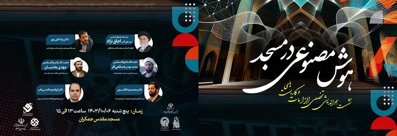 هم‌اندیشی تخصصی «الزامات و کاربست‌های هوش مصنوعی در مسجد» برگزار می‌شود