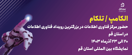 حضور مرکز فناوری اطلاعات در نمایشگاه الکامپ قم